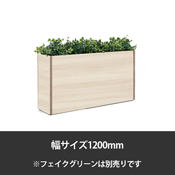 ブレスタプランターボックス 幅1200 高さ700 プライズウッドライト