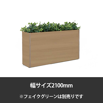 ブレスタプランターボックス 幅2100 高さ700 プライズウッドナチュラル