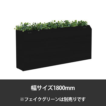 ブレスタプランターボックス コンセント付片面 幅1800 高さ800 ブラック