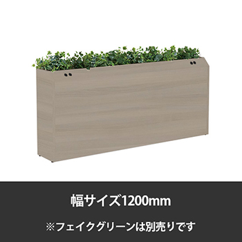 ブレスタプランターボックス コンセント付片面 幅1200 高さ800 プライズウッドミディアム
