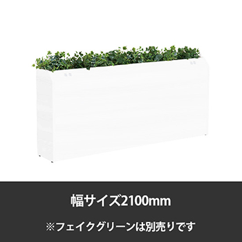 ブレスタプランターボックス コンセント付片面 幅2100 高さ800 ホワイト