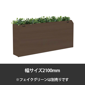 ブレスタプランターボックス コンセント付片面 幅2100 高さ800 プライズウッドダーク