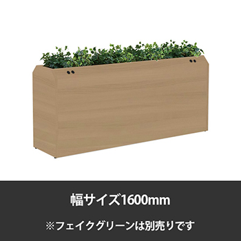 ブレスタプランターボックス コンセント付両面 幅1600 高さ800 プライズウッドナチュラル
