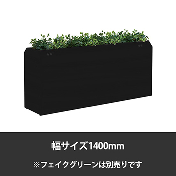 ブレスタプランターボックス コンセント付両面 幅1400 高さ800 ブラック