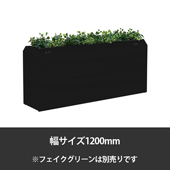 ブレスタプランターボックス コンセント付両面 幅1200 高さ800 ブラック