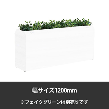 ブレスタプランターボックス コンセント付両面 幅1200 高さ800 ホワイト