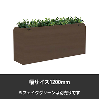 ブレスタプランターボックス コンセント付両面 幅1200 高さ800 プライズウッドダーク