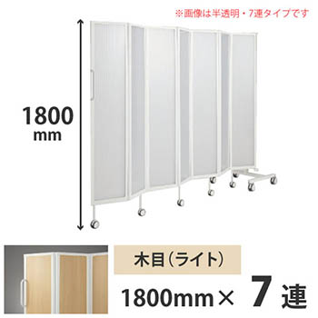 フォールディングスクリーン プリータ 7連 高さ1800mm ネオウッドライト