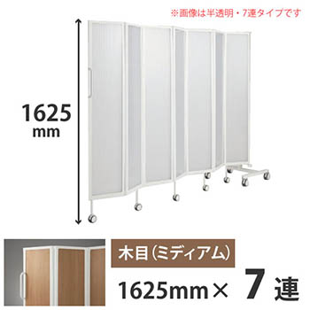 フォールディングスクリーン プリータ 7連 高さ1625mm ネオウッドミディアム