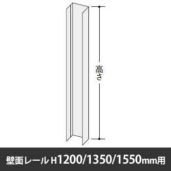 NP型ローパーティション 壁面レール 高さ1200/1350/1550用