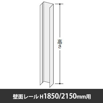 NP型ローパーティション 壁面レール 高さ1850/2150用