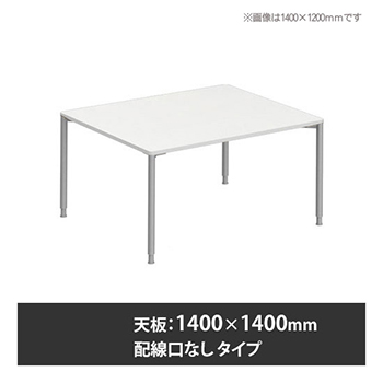 アプションフリー2 幅1400 奥行1400 テーブル スキップシルバー丸脚 配線口無 ホワイト