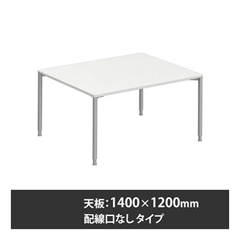 アプションフリー2 幅1400 奥行1200 テーブル スキップシルバー丸脚 配線口無 ホワイト