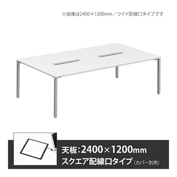 アプションフリー2 幅2400 奥行1200 テーブル スキップシルバー角脚 スクエア配線口 ホワイト