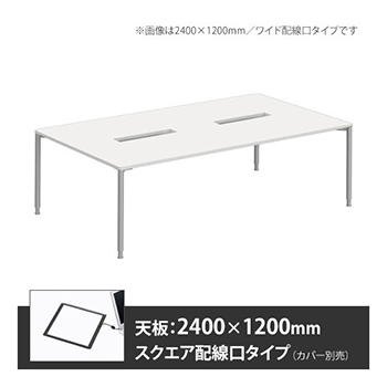 アプションフリー2 幅2400 奥行1200 テーブル スキップシルバー丸脚 スクエア配線口 ホワイト