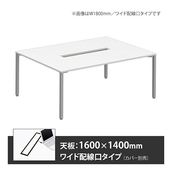 アプションフリー2 幅1600 奥行1400 テーブル スキップシルバー角脚 ワイド配線口 ホワイト