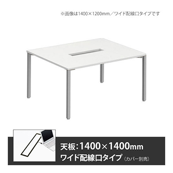 アプションフリー2 幅1400 奥行1400 テーブル スキップシルバー角脚 ワイド配線口 ホワイト
