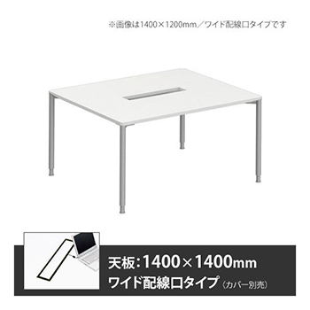 アプションフリー2 幅1400 奥行1400 テーブル スキップシルバー丸脚 ワイド配線口 ホワイト