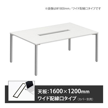 アプションフリー2 幅1600 奥行1200 テーブル スキップシルバー角脚 ワイド配線口 ホワイト