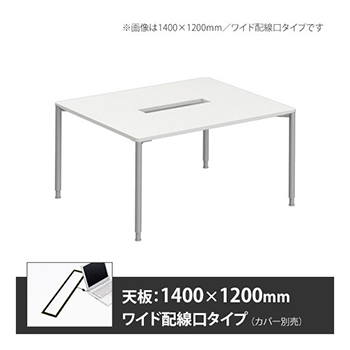 アプションフリー2 幅1400 奥行1200 テーブル スキップシルバー丸脚 ワイド配線口 ホワイト