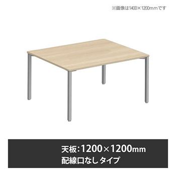 アプションフリー2 幅1200 奥行1200 テーブル スキップシルバー角脚 配線口無 プライズウッドライト