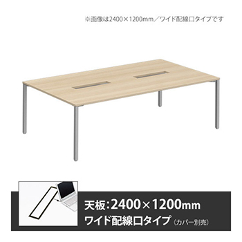 アプションフリー2 幅2400 奥行1200 テーブル スキップシルバー角脚 ワイド配線口 プライズウッドライト
