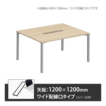 アプションフリー2 幅1200 奥行1200 テーブル スキップシルバー角脚 ワイド配線口 プライズウッドライト