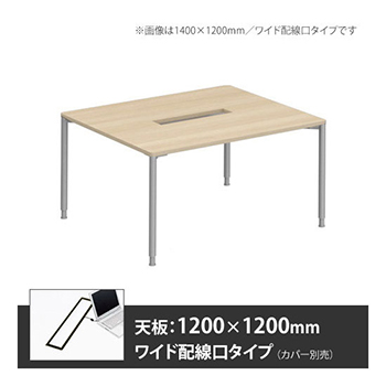 アプションフリー2 幅1200 奥行1200 テーブル スキップシルバー丸脚 ワイド配線口 プライズウッドライト