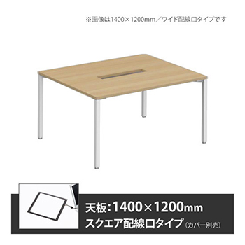 アプションフリー2 幅1200 奥行1400 テーブル ホワイト角脚 スクエア配線口 プライズウッドナチュラル