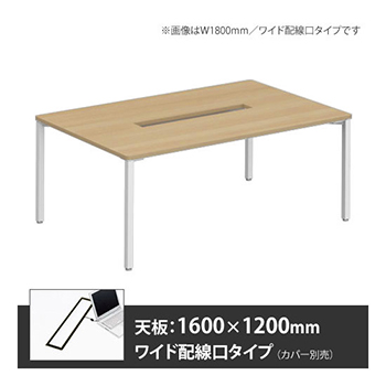 アプションフリー2 幅1600 奥行1200 テーブル ホワイト角脚 ワイド配線口 プライズウッドナチュラル