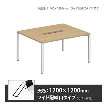アプションフリー2 幅1200 奥行1200 テーブル ホワイト角脚 ワイド配線口 プライズウッドナチュラル