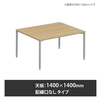 アプションフリー2 幅1400 奥行1400 テーブル スキップシルバー丸脚 配線口無 プライズウッドナチュラル