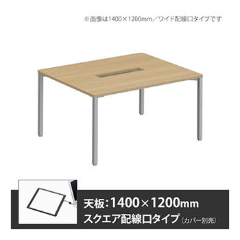 アプションフリー2 幅1200 奥行1400 テーブル スキップシルバー角脚 スクエア配線口 プライズウッドナチュラル