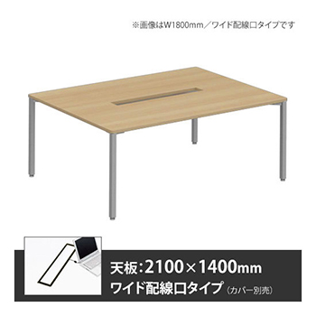 アプションフリー2 幅2100 奥行1400 テーブル スキップシルバー角脚 ワイド配線口 プライズウッドナチュラル