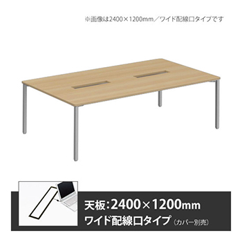 アプションフリー2 幅2400 奥行1200 テーブル スキップシルバー角脚 ワイド配線口 プライズウッドナチュラル