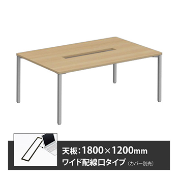 アプションフリー2 幅1800 奥行1200 テーブル スキップシルバー角脚 ワイド配線口 プライズウッドナチュラル