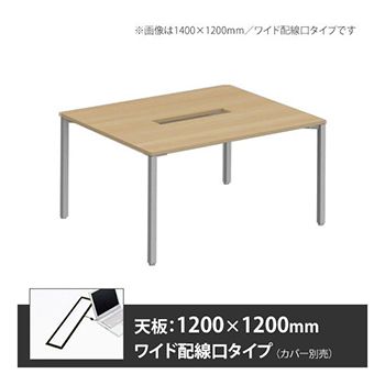 アプションフリー2 幅1200 奥行1200 テーブル スキップシルバー角脚 ワイド配線口 プライズウッドナチュラル
