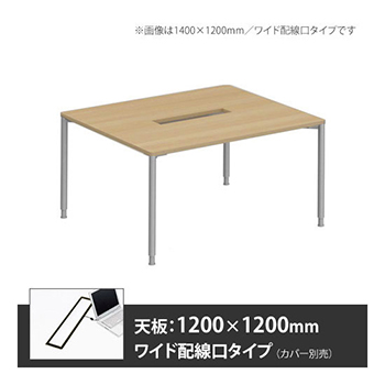 アプションフリー2 幅1200 奥行1200 テーブル スキップシルバー丸脚 ワイド配線口 プライズウッドナチュラル