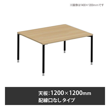 アプションフリー2 幅1200 奥行1200 テーブル ブラック丸脚 配線口無 プライズウッドナチュラル