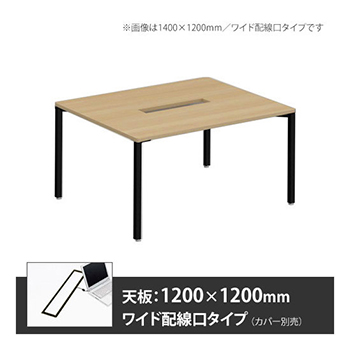 アプションフリー2 幅1200 奥行1200 テーブル ブラック角脚 ワイド配線口 プライズウッドナチュラル
