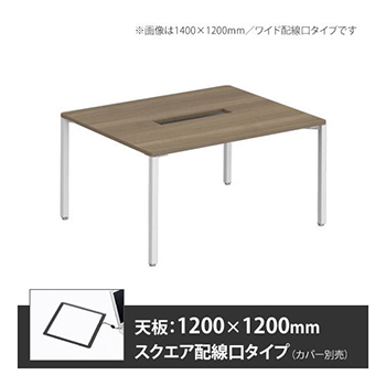 アプションフリー2 幅1200 奥行1200 テーブル ホワイト角脚 スクエア配線口 プライズウッドミディアム