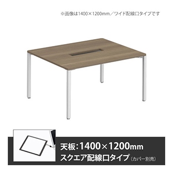 アプションフリー2 幅1200 奥行1400 テーブル ホワイト角脚 スクエア配線口 プライズウッドミディアム
