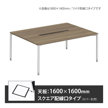 アプションフリー2 幅1600 奥行1600 テーブル ホワイト丸脚 スクエア配線口 プライズウッドミディアム