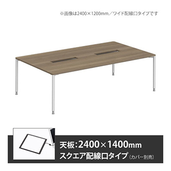 アプションフリー2 幅2400 奥行1400 テーブル ホワイト丸脚 スクエア配線口 プライズウッドミディアム
