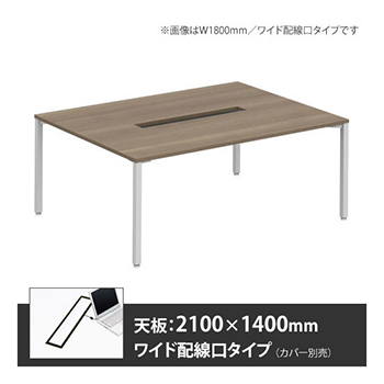 アプションフリー2 幅2100 奥行1400 テーブル ホワイト角脚 ワイド配線口 プライズウッドミディアム