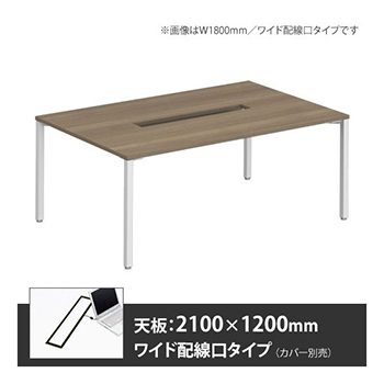 アプションフリー2 幅2100 奥行1200 テーブル ホワイト角脚 ワイド配線口 プライズウッドミディアム