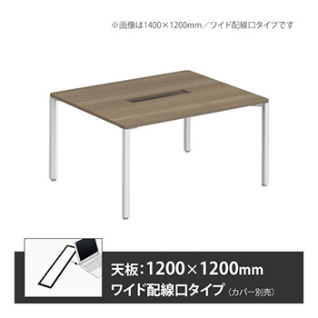 アプションフリー2 幅1200 奥行1200 テーブル ホワイト角脚 ワイド配線口 プライズウッドミディアム