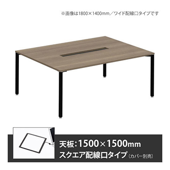 アプションフリー2 幅1500 奥行1500 テーブル ブラック角脚 スクエア配線口 プライズウッドミディアム