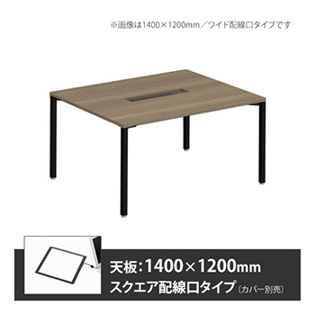 アプションフリー2 幅1200 奥行1400 テーブル ブラック角脚 スクエア配線口 プライズウッドミディアム