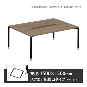 アプションフリー2 幅1500 奥行1500 テーブル ブラック丸脚 スクエア配線口 プライズウッドミディアム